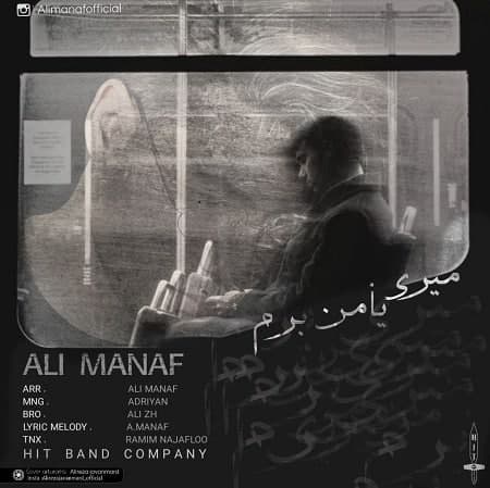 علی مناف میری یا من برم